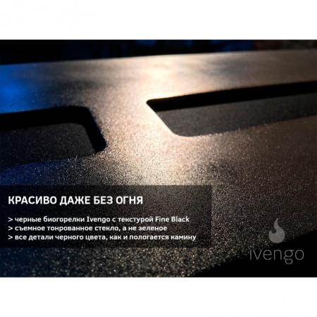 Биокамин IVENGO STANDARD 1000 без BlackSide Биокамин IVENGO STANDARD 1000 без BlackSide по цене 79 105 руб.